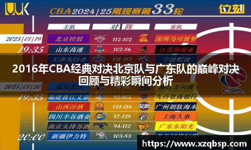 2016年CBA经典对决北京队与广东队的巅峰对决回顾与精彩瞬间分析