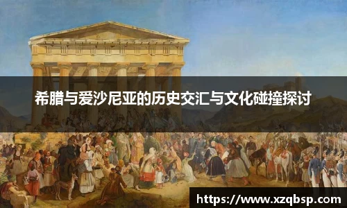 希腊与爱沙尼亚的历史交汇与文化碰撞探讨