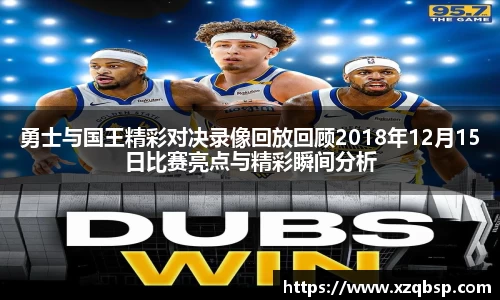勇士与国王精彩对决录像回放回顾2018年12月15日比赛亮点与精彩瞬间分析