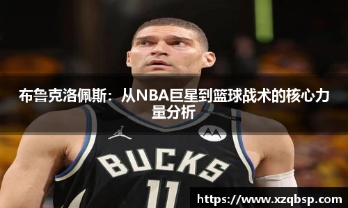 布鲁克洛佩斯：从NBA巨星到篮球战术的核心力量分析