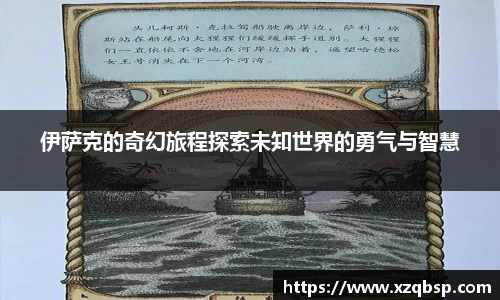 伊萨克的奇幻旅程探索未知世界的勇气与智慧