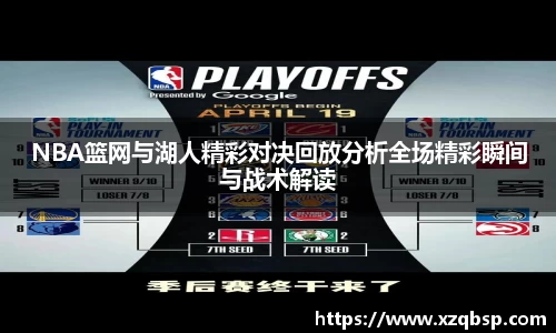 NBA篮网与湖人精彩对决回放分析全场精彩瞬间与战术解读