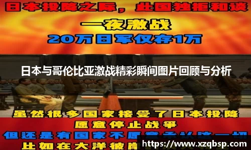 日本与哥伦比亚激战精彩瞬间图片回顾与分析