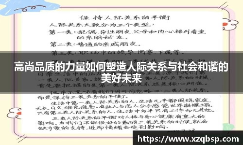 高尚品质的力量如何塑造人际关系与社会和谐的美好未来