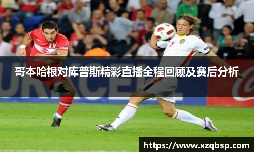 哥本哈根对库普斯精彩直播全程回顾及赛后分析