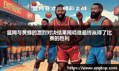 篮网与黄蜂的激烈对决结果揭晓谁最终赢得了比赛的胜利