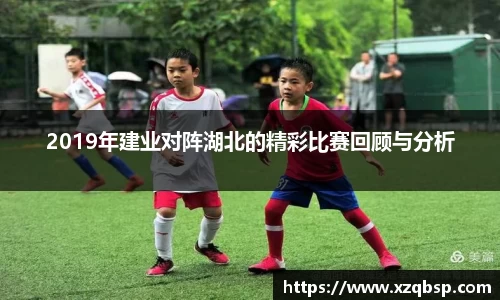 2019年建业对阵湖北的精彩比赛回顾与分析