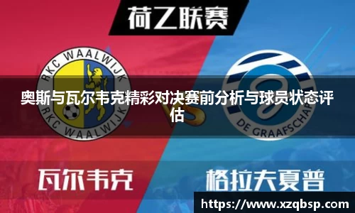 奥斯与瓦尔韦克精彩对决赛前分析与球员状态评估