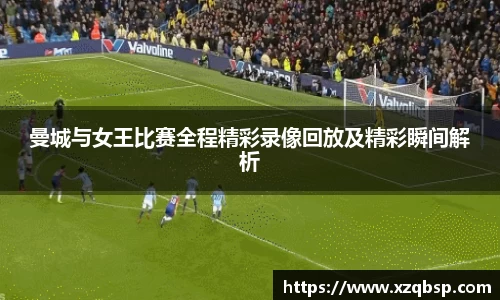 曼城与女王比赛全程精彩录像回放及精彩瞬间解析