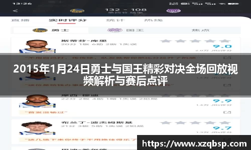 2015年1月24日勇士与国王精彩对决全场回放视频解析与赛后点评