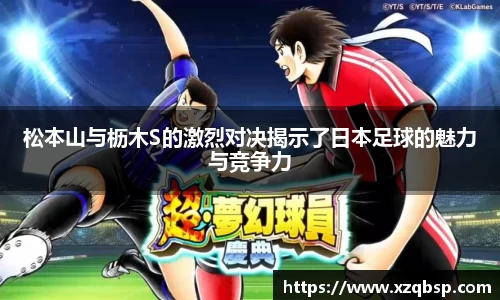 松本山与枥木S的激烈对决揭示了日本足球的魅力与竞争力