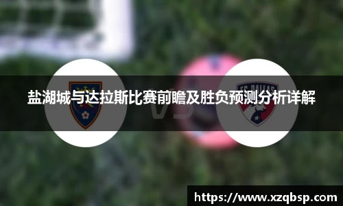 盐湖城与达拉斯比赛前瞻及胜负预测分析详解
