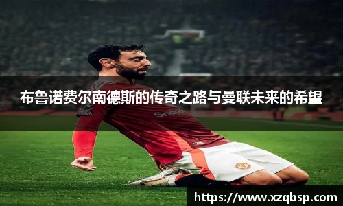 布鲁诺费尔南德斯的传奇之路与曼联未来的希望