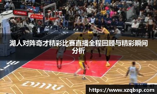 湖人对阵奇才精彩比赛直播全程回顾与精彩瞬间分析