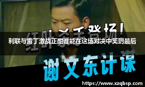 利联与雷丁激战正酣谁能在这场对决中笑到最后