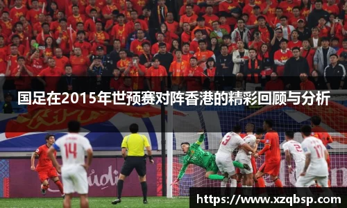 国足在2015年世预赛对阵香港的精彩回顾与分析