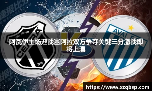 阿瓦伊主场迎战塞阿拉双方争夺关键三分激战即将上演