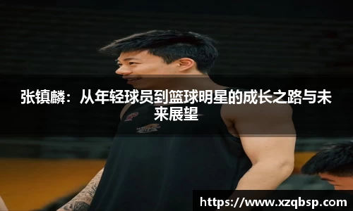 张镇麟：从年轻球员到篮球明星的成长之路与未来展望
