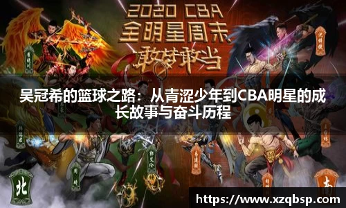 吴冠希的篮球之路：从青涩少年到CBA明星的成长故事与奋斗历程