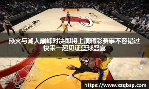 热火与湖人巅峰对决即将上演精彩赛事不容错过快来一起见证篮球盛宴