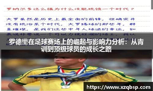 罗德里在足球赛场上的崛起与影响力分析：从青训到顶级球员的成长之路