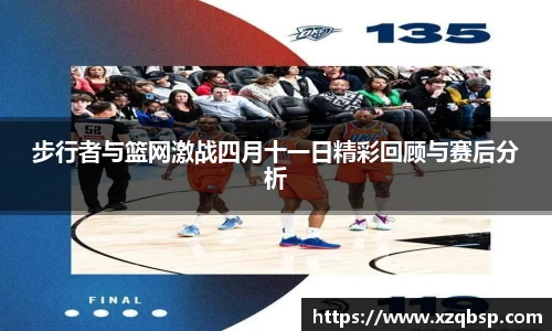 步行者与篮网激战四月十一日精彩回顾与赛后分析