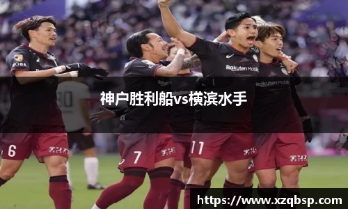 神户胜利船vs横滨水手