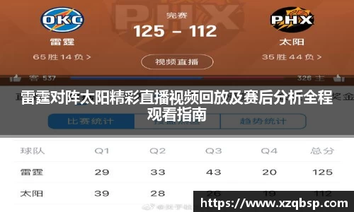 雷霆对阵太阳精彩直播视频回放及赛后分析全程观看指南