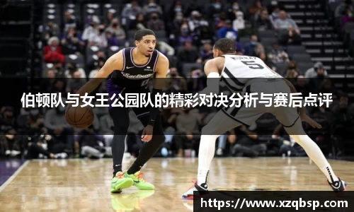 伯顿队与女王公园队的精彩对决分析与赛后点评