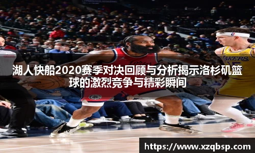 湖人快船2020赛季对决回顾与分析揭示洛杉矶篮球的激烈竞争与精彩瞬间