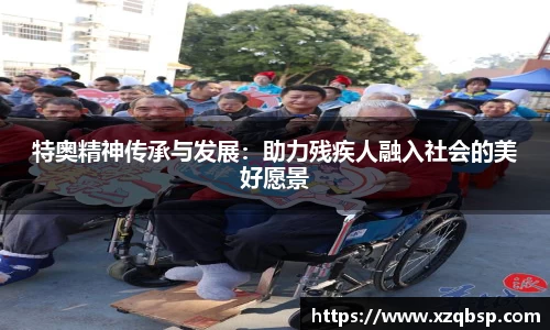 特奥精神传承与发展：助力残疾人融入社会的美好愿景