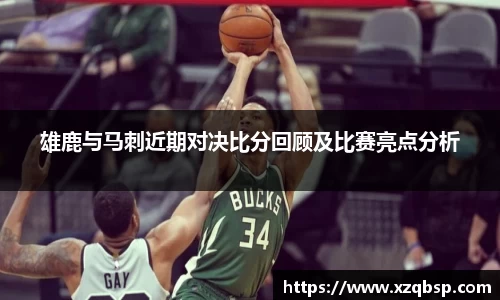 雄鹿与马刺近期对决比分回顾及比赛亮点分析