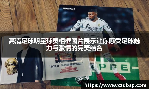 高清足球明星球员相框图片展示让你感受足球魅力与激情的完美结合