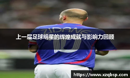 上一届足球明星的辉煌成就与影响力回顾