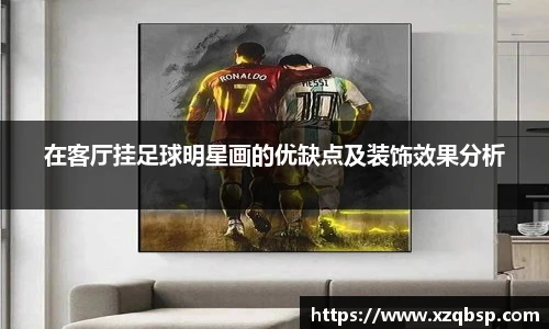 在客厅挂足球明星画的优缺点及装饰效果分析