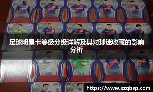 足球明星卡等级分级详解及其对球迷收藏的影响分析